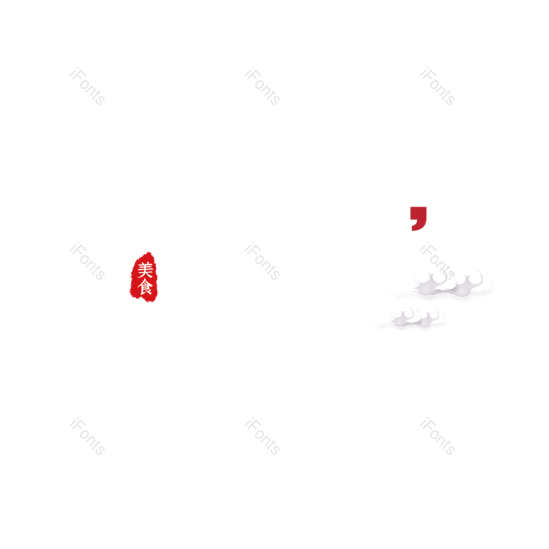 简约图片,餐饮元素,美食PNG,字体设计免抠素材
